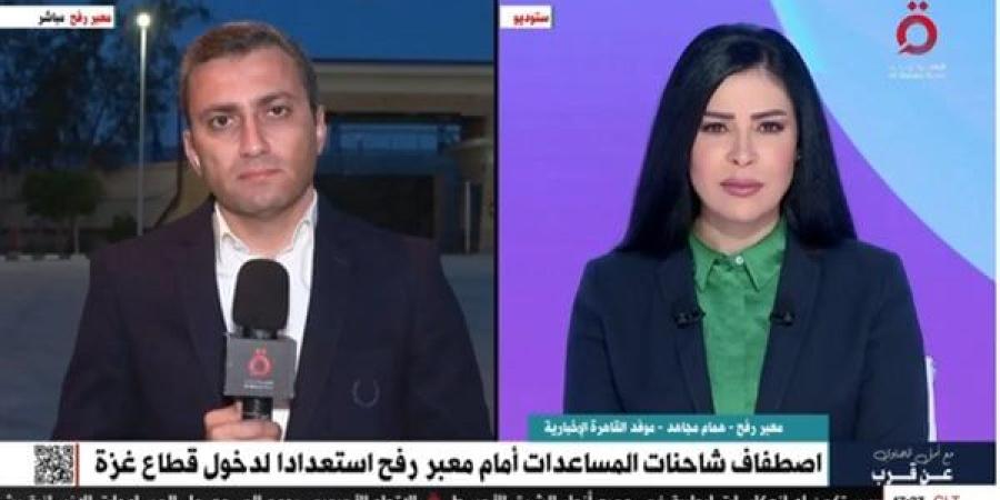 همام مجاهد: 1000 شاحنة مساعدات على استعداد لدخول غزة عبر معبر رفح