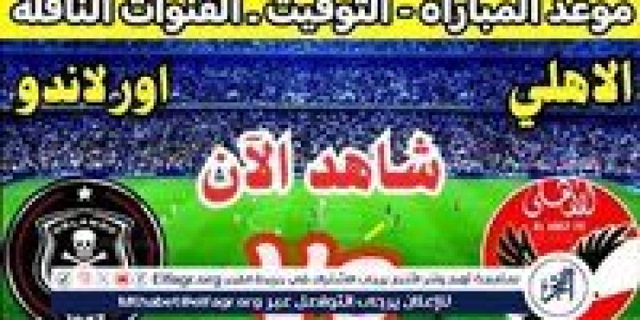 موعد مباراة الأهلي وأورلاندو بايرتس اليوم.. القنوات الناقلة لدوري أبطال إفريقيا 2025