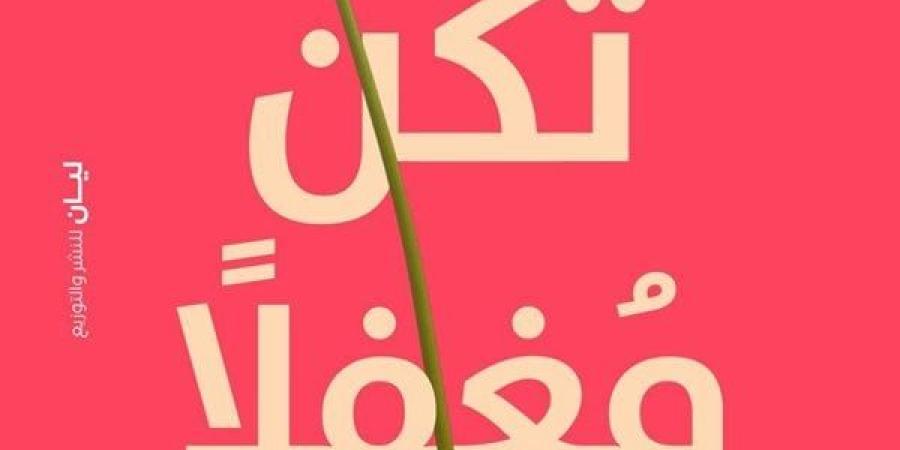 معرض الكتاب 2025.. "لا تكن مغفلا" أحدث إصدارات فتحي المزين