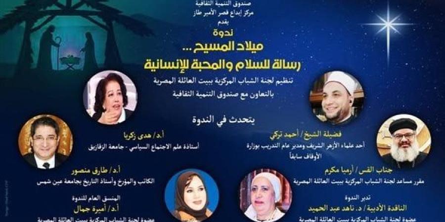 غدًا "ميلاد المسيح.. رسالة للسلام والمحبة للإنسانية" في ندوة بقصر الأمير طاز