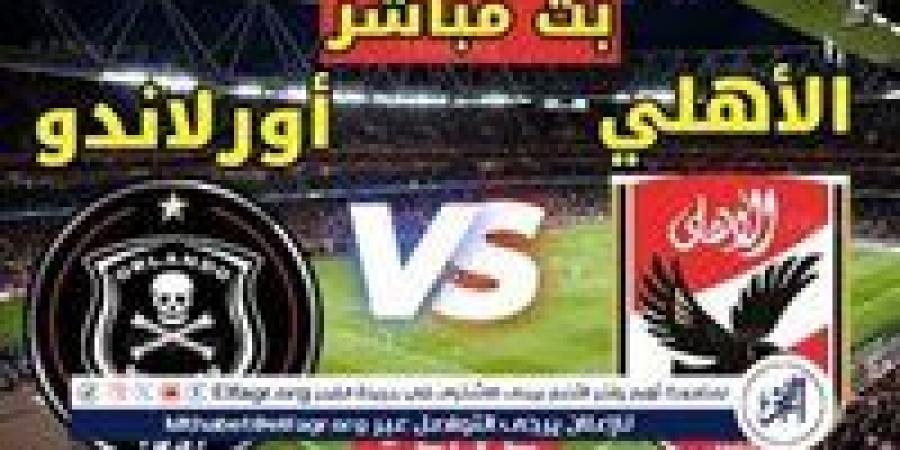 الآن بث مباشر الأهلي×أورلاندو دوري أبطال إفريقيا دون تقطيع جودةHD