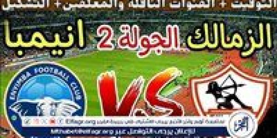 موعد مباراة الزمالك وإنيمبا اليوم في كأس الكونفدرالية