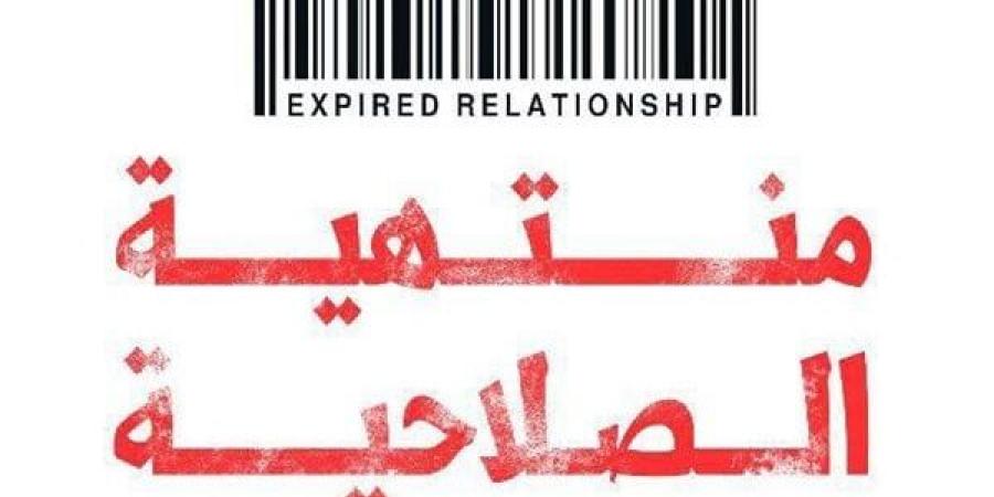 "علاقة منتهية الصلاحية".. كتاب جديد لسارة مجدى بمعرض الكتاب 2025