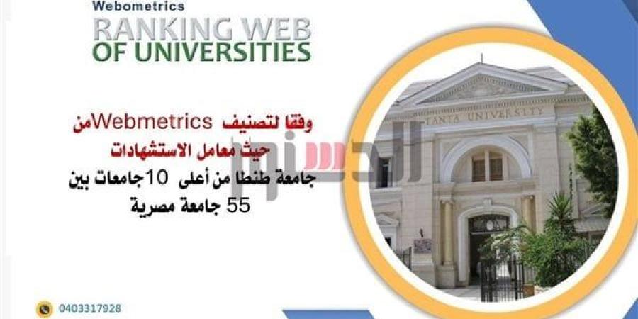 جامعة طنطا ضمن أعلى 10 جامعات بين 55 جامعة مصرية