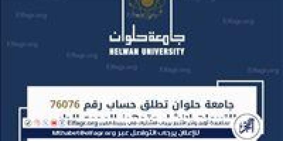 جامعة حلوان تطلق حساب رقم 76076 للتبرعات لإنشاء وتجهيز المجمع الطبي