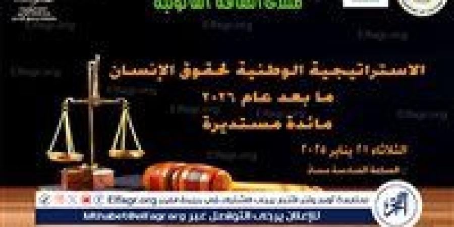 غدا "الاستراتيجية الوطنية لحقوق الإنسان..ما بعد عام ٢٠٢٦ " مائدة مستديرة بالأعلى للثقافة