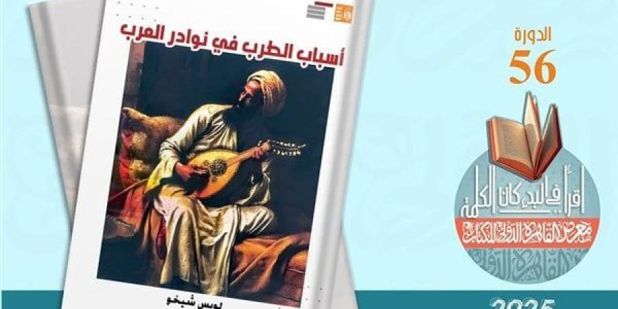 قصور الثقافة تصدر كتاب "أسباب الطرب في نوادر العرب" للويس شيخو