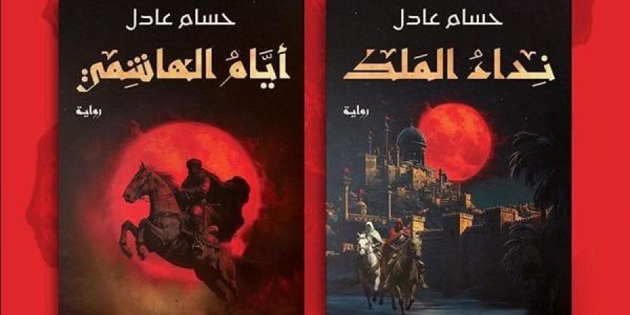 معرض الكتاب 2025.. الكرمة تطرح سلسلة الفانتازيا "ثلاثية نداء الملك"