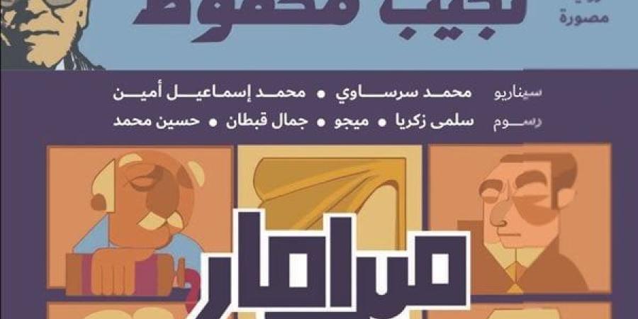 معرض الكتاب 2025.. "ديوان" تصدر "ميرامار" ضمن سلسلة الروايات المصورة