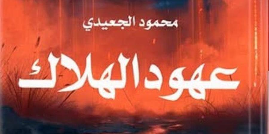 معرض الكتاب 2025.. "عهود الهلاك" أحدث أعمال محمود الجعيدي