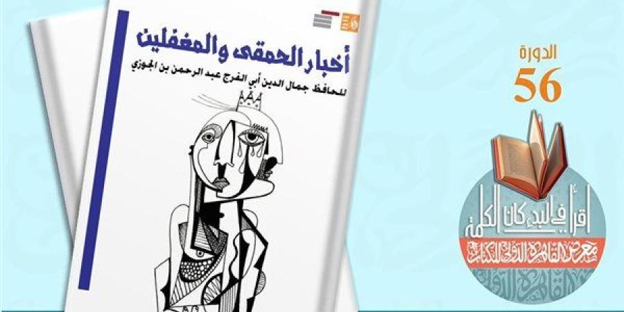 معرض الكتاب 2025.. صدور "المحاسن والأضداد" و"أخبار الحمقى والمغفلين"