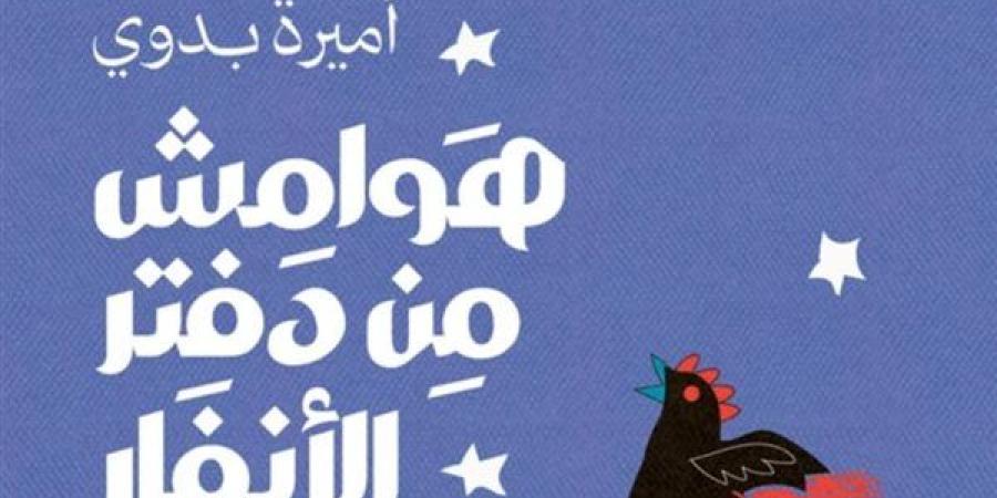 معرض الكتاب 2025.. "هوامش من دفتر الأنفار" أحدث أعمال أميرة بدوي