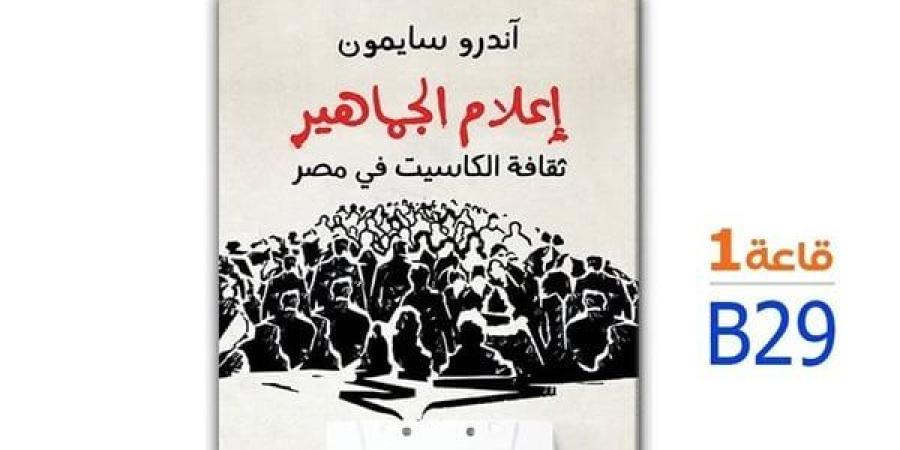 معرض الكتاب 2025 .. ترجمة كتاب "إعلام الجماهير" لـ آندرو سايمون