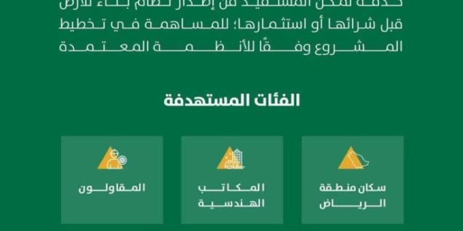 أمانة الرياض تتيح خدمة إصدار نظام البناء عبر تطبيق مدينتي