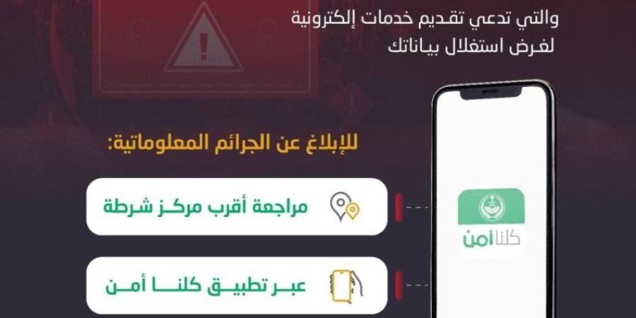 الأمن العام يوضح طريقة الإبلاغ عن الجرائم الإلكترونية