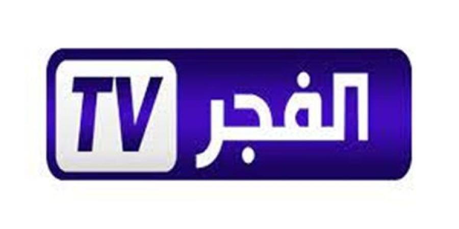 تردد قناة الفجر الجزائرية 2025