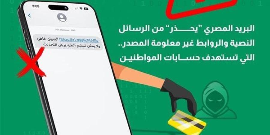 اختراق الحسابات.. "البريد" تُحذّر من الرسائل النصية والروابط مجهولة المصدر