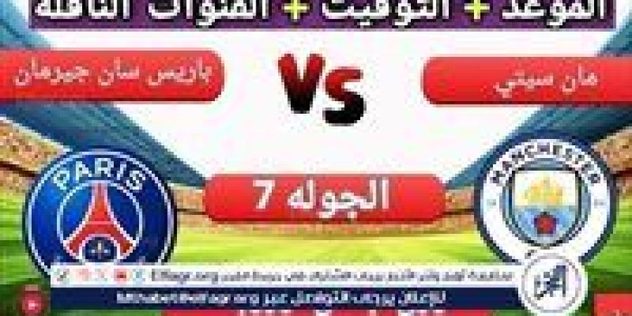 موعد مباراة مانشستر سيتي وباريس سان جيرمان اليوم.. القنوات الناقلة لدوري أبطال أوروبا