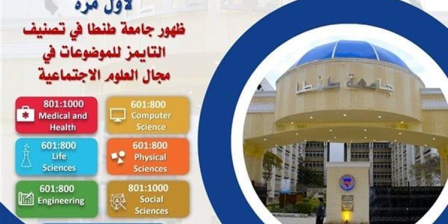 لأول مرة.. جامعة طنطا فى تصنيف التايمز للموضوعات بمجال العلوم الاجتماعية