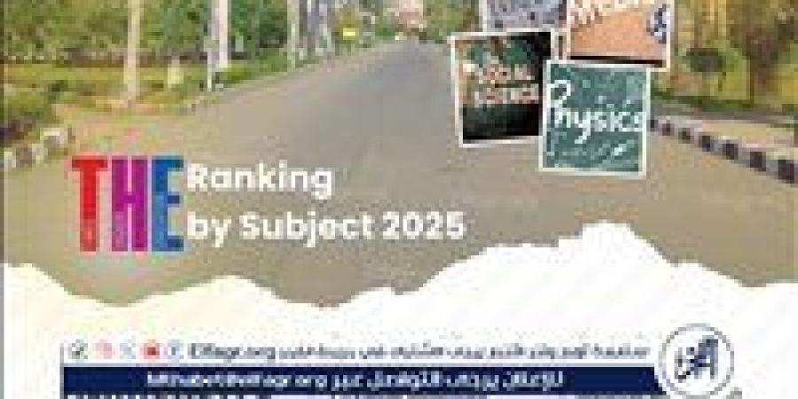 جامعة المنصورة تتصدر تصنيف التايمز البريطاني للتخصصات الأكاديمية لعام 2025