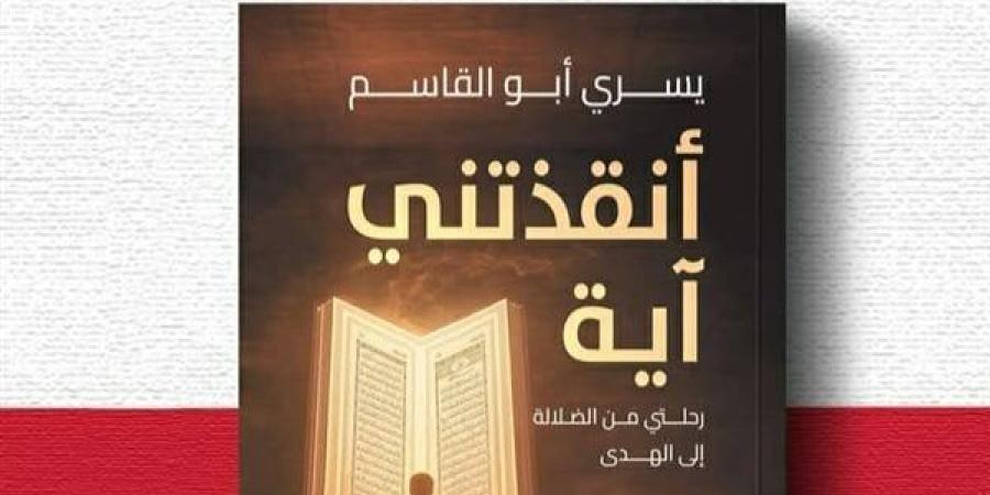 يسرى أبو القاسم يدخل معرض الكتاب بمؤلفه "أنقذتنى آية"