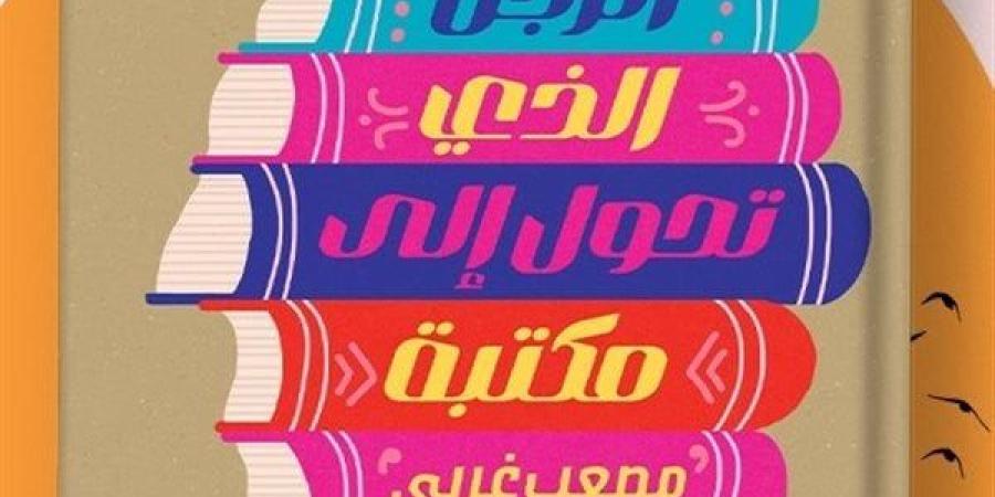 مصعب غربي: ألبيتو مانجويل بطل كتابي "الرجل الذي تحول إلى مكتبة"