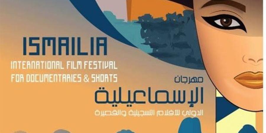 تفاصيل المؤتمر الصحفي لـ مهرجان الإسماعيلية الدولي للأفلام التسجيلية والقصيرة