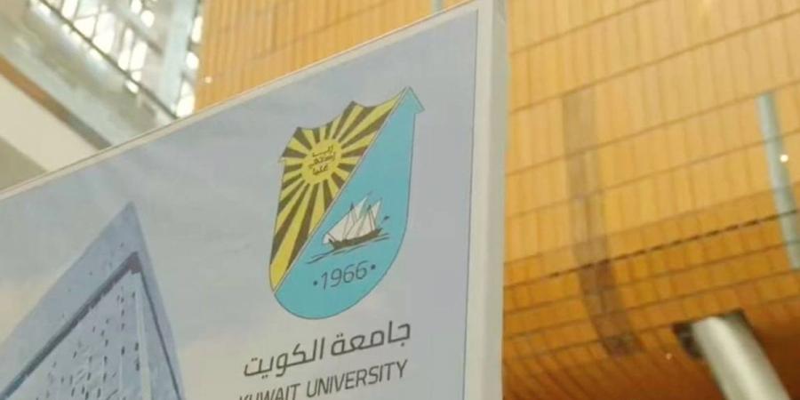 جامعة الكويت: قبول 56 طالباً من «الأجانب» الدارسين على نفقتهم