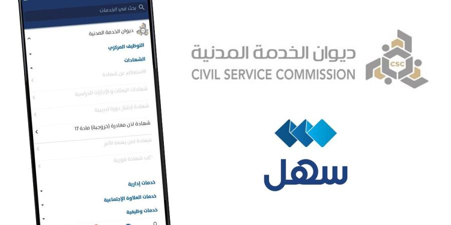 «الخدمة المدنية»: طلب واستخراج «خروجية» الموظفين المقيمين عبر «سهل»