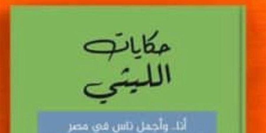 "حكايات الليثي"و"العميل بابل " و" اختراق" للإعلامي د.عمرو الليثي بمعرض الكتاب