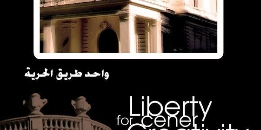 أبرزها افتتاح قاعة عزالدين عيسي.. أجندة فعاليات مركز الحرية للإبداع في فبراير