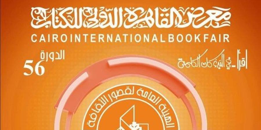 "الثقافة" تنظم جولات لأطفال المناطق الجديدة الآمنة بمعرض الكتاب 2025