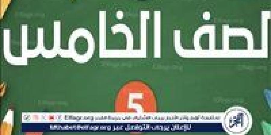 عاجل -إعلان نتيجة الصف الخامس الابتدائي 2025: تعرف على التفاصيل ورابط الاستعلام