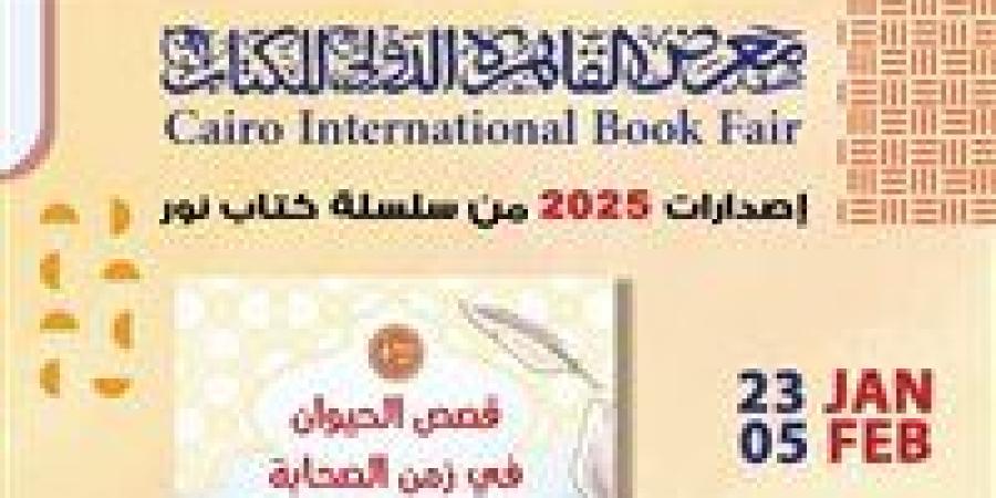 جناح الأزهر بمعرض الكتاب يقدم للأطفال كتاب "قصص الحيوان في زمن الصحابة"