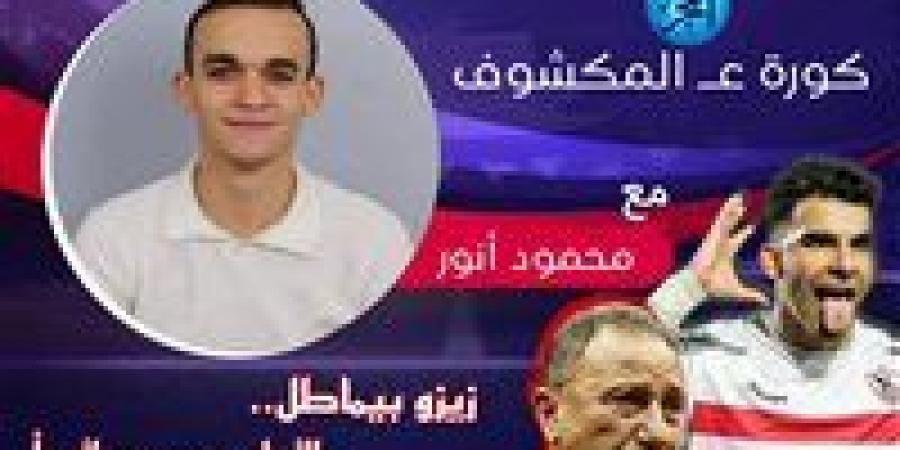 "كورة عـ المكشوف": زيزو يُماطل الزمالك.. والأهلي من سيئ لأسوأ