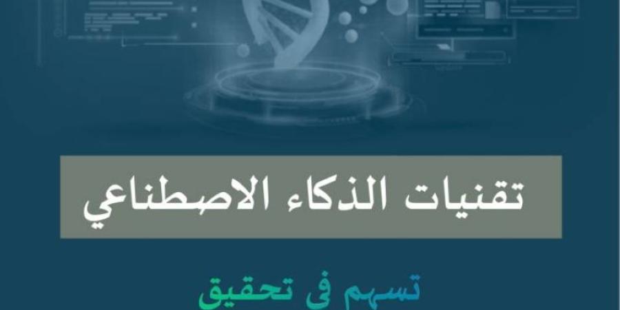 صدور دليل إرشادي لاستخدام الذكاء الاصطناعي التوليدي في التعليم العام بالمملكة