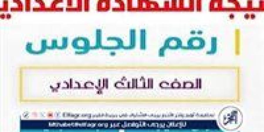 موعد إعلان نتيجة الشهادة الإعدادية2025الترم الأول محافظة بني سويف Beni suef result