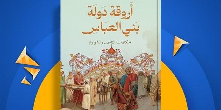 معرض الكتاب 2025.. محمد شعبان يرصد الحكايات المنسية في «أروقة دولة بني العباس»