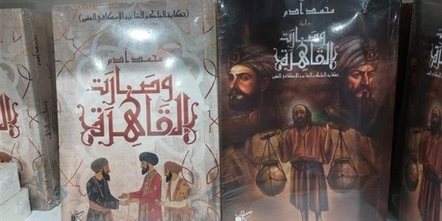 "وصارت القاهرة".. رواية واحدة بغلافين مختلفين عن دار كيان بمعرض الكتاب