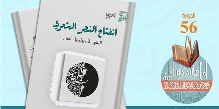 معرض الكتاب 2025.. قصور الثقافة تصدر 10 أعمال في سلسلة "كتابات نقدية"