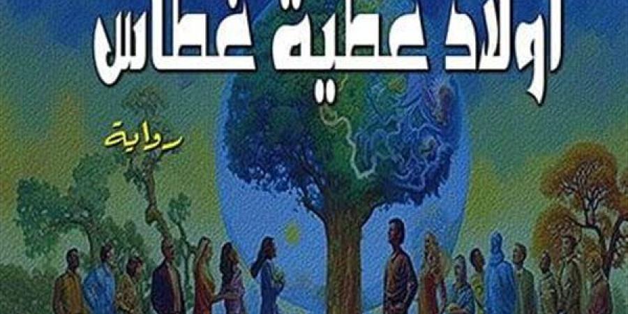 "أولاد عطية غطاس".. رواية جديدة للجيزاوي بمعرض الكتاب