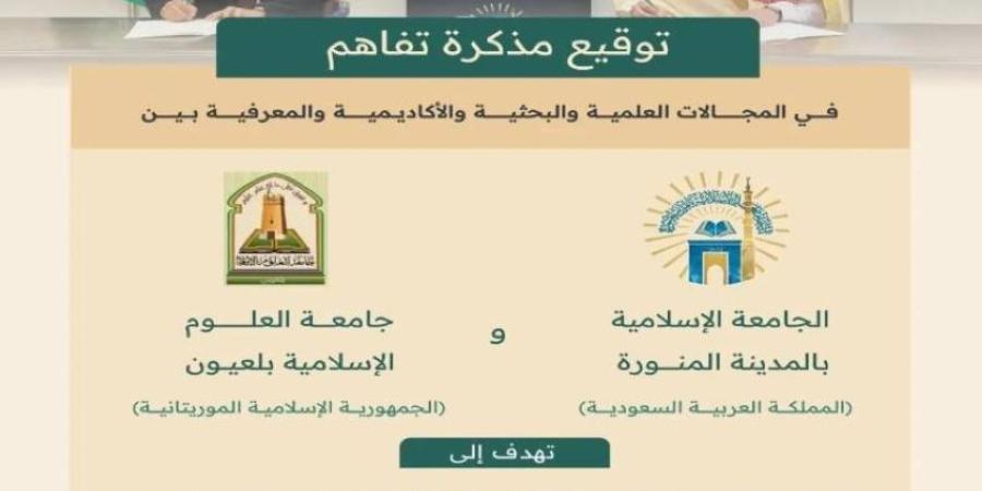 الجامعة الإسلامية توقّع مذكرة تفاهم مع جامعة العلوم الإسلامية الموريتانية