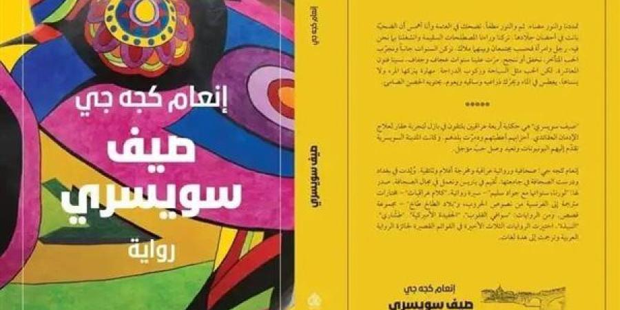 لقاء مفتوح لـ إنعام كجه جي حول "صيف سويسري" بمعرض القاهرة للكتاب.. غدًا