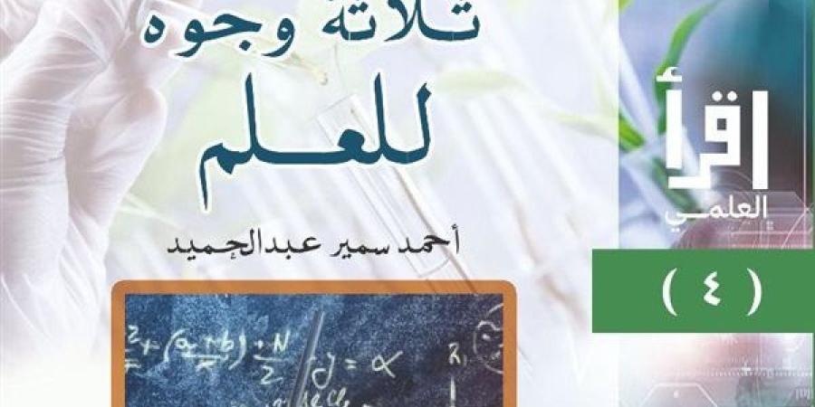 معرض الكتاب 2025.. "ثلاثة وجوه للعلم" رابع إصدارات سلسلة اقرأ العلمي