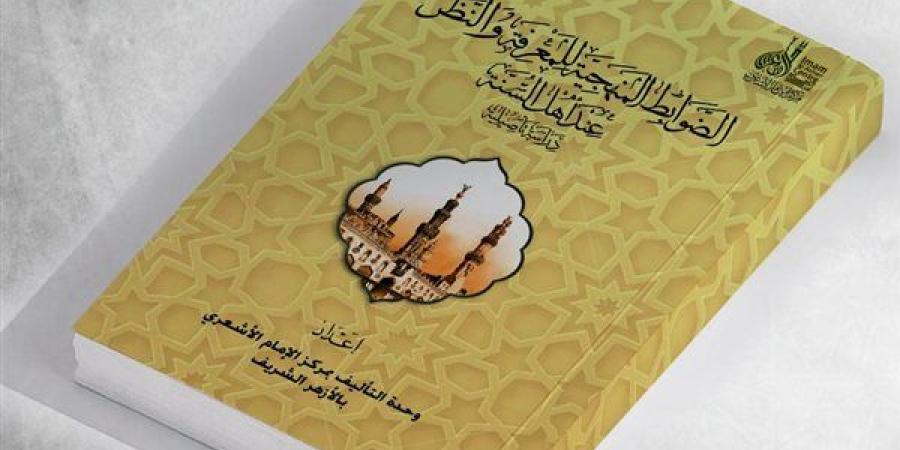 جناح الأزهر بمعرض الكتاب يعرض الضوابط المنهجية للمعرفة والنظر عند أهل السنة