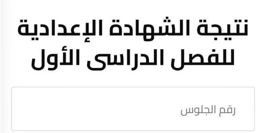 3 طرق للاستعلام عن نتيجة الشهادة الإعدادية 2025 بالجيزة