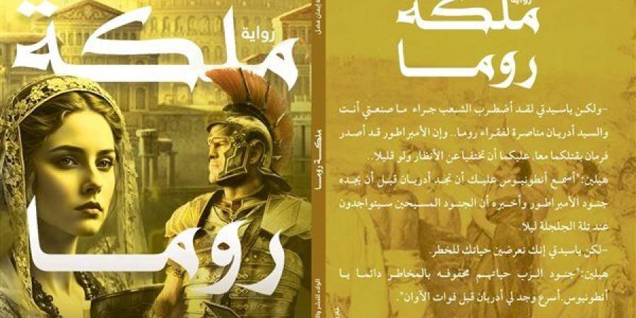 معرض الكتاب 2025.. رواية "ملكة روما" للكاتبة إيمان فضل