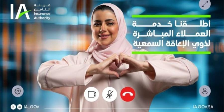 « التأمين» تطلق خدمة مكالمات الفيديو بلغة الإشارة