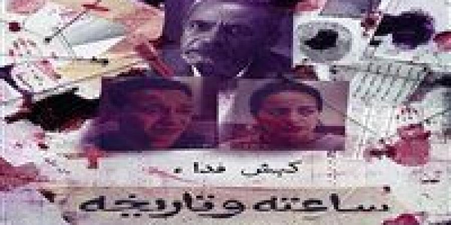 "ساعته وتاريخه 2".. دراما مشوقة تستعرض قضايا العنف الأسري من ملفات المحاكم