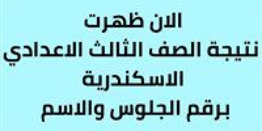 عاجل - نتيجة الشهادة الإعدادية 2025 في الإسكندرية: تفاصيل وخطوات الاستعلام